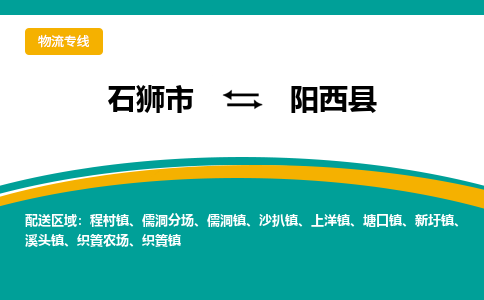 石狮市至阳西县物流专线报价及注意事项