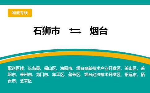 石狮到烟台物流专线，倡导集约化物流