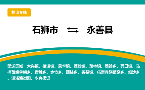 石狮市至永善县物流专线报价及注意事项