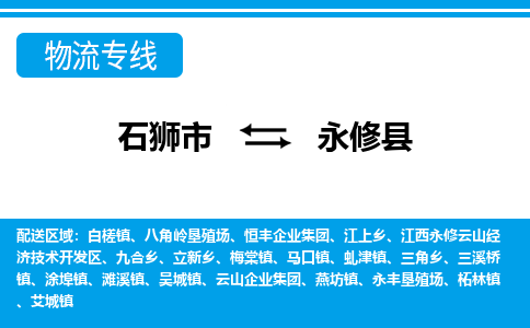 石狮市至永修县物流专线报价及注意事项