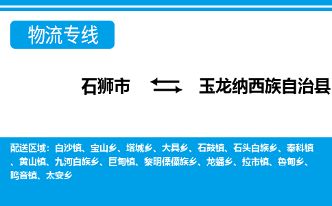 石狮市至玉龙纳西族自治县物流专线报价及注意事项