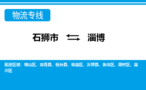 石狮到淄博物流专线，定时直达