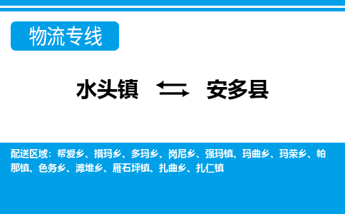 水头至安多物流专线报价及注意事项