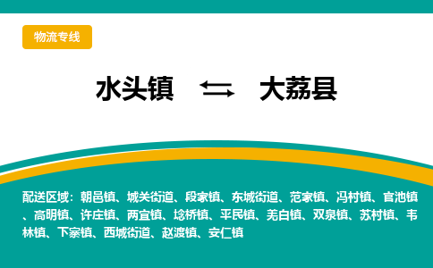 水头至大荔物流专线报价及注意事项