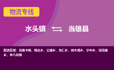 水头至当雄物流专线报价及注意事项