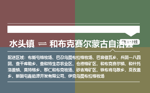 水头至和布克赛尔蒙古自治物流专线报价及注意事项