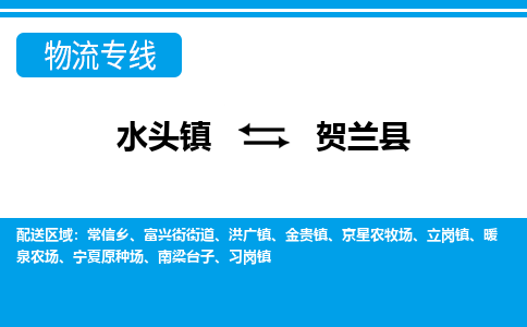 水头至贺兰物流专线报价及注意事项