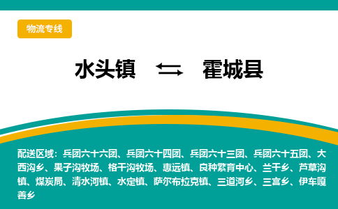 水头至霍城物流专线报价及注意事项