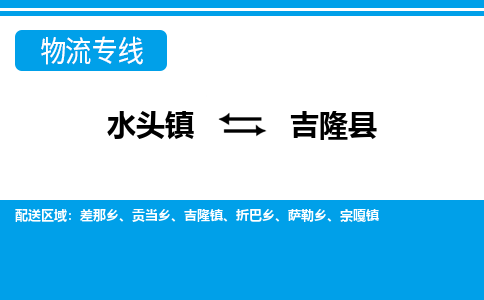 水头至吉隆物流专线报价及注意事项