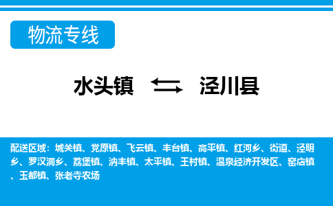 水头至泾川物流专线报价及注意事项