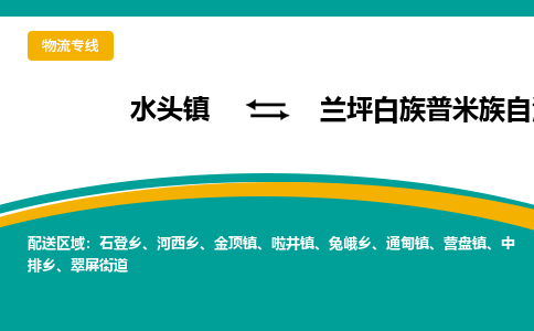 水头至兰坪白族普米族自治物流专线报价及注意事项