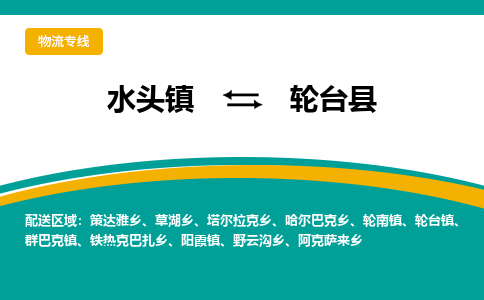 水头至轮台物流专线报价及注意事项