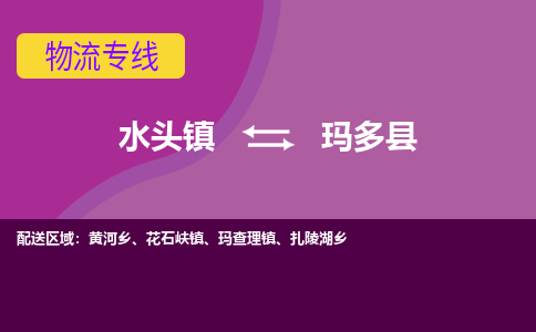 水头至玛多物流专线报价及注意事项