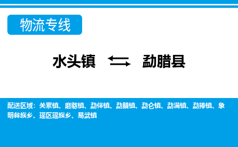 水头至勐腊物流专线报价及注意事项