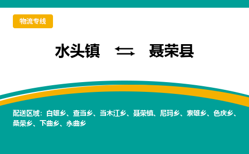 水头至聂荣物流专线报价及注意事项