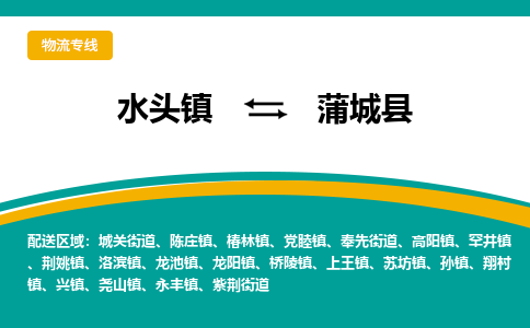 水头至蒲城物流专线报价及注意事项