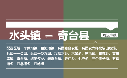 水头至奇台物流专线报价及注意事项