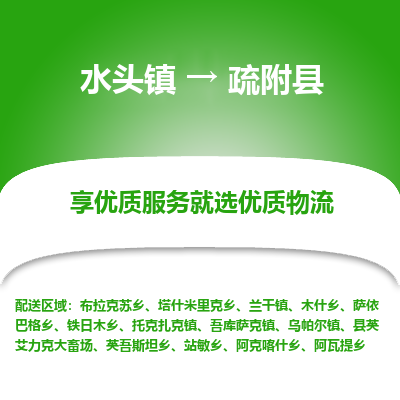 水头至疏附物流专线报价及注意事项