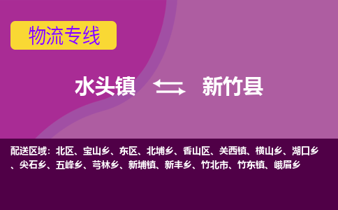 水头至新竹物流专线报价及注意事项