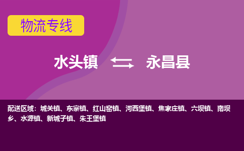 水头至永昌物流专线报价及注意事项