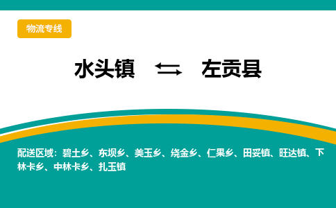 水头至左贡物流专线报价及注意事项