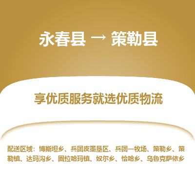 永春至策勒物流专线报价及注意事项