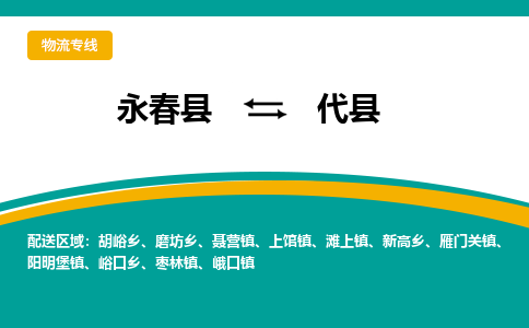 永春至代县物流专线报价及注意事项