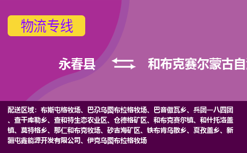 永春至和布克赛尔蒙古自治物流专线报价及注意事项