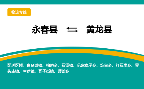 永春至黄龙物流专线报价及注意事项