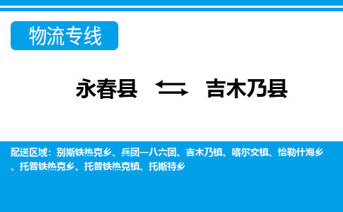 永春至吉木乃物流专线报价及注意事项