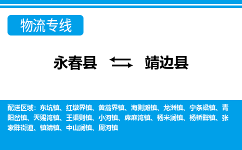 永春至靖边物流专线报价及注意事项