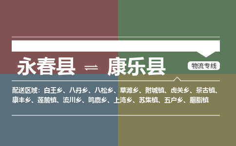 永春至康乐物流专线报价及注意事项