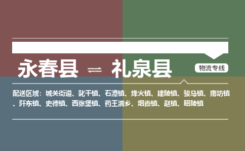 永春至礼泉物流专线报价及注意事项