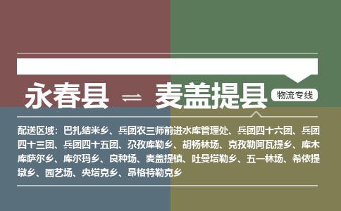 永春至麦盖提物流专线报价及注意事项