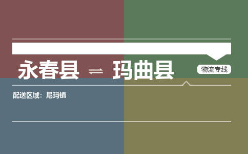 永春至玛曲物流专线报价及注意事项