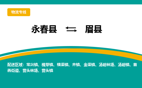 永春至眉县物流专线报价及注意事项