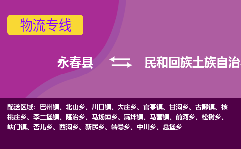 永春至民和回族土族自治物流专线报价及注意事项