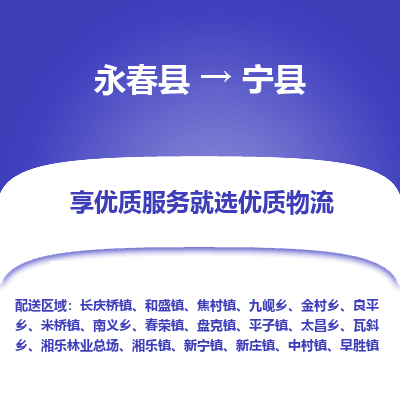 永春至宁县物流专线报价及注意事项