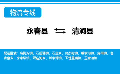 永春至清涧物流专线报价及注意事项