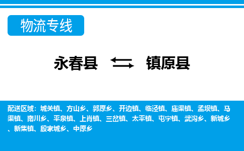 永春至原物流专线报价及注意事项