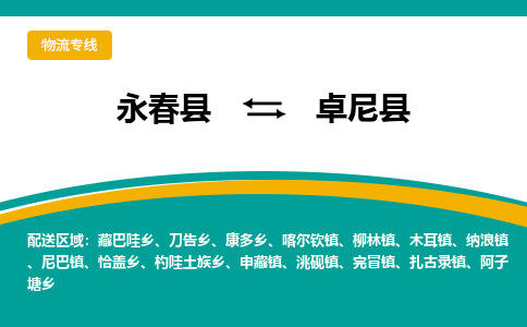 永春至卓尼物流专线报价及注意事项